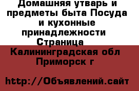 Домашняя утварь и предметы быта Посуда и кухонные принадлежности - Страница 4 . Калининградская обл.,Приморск г.